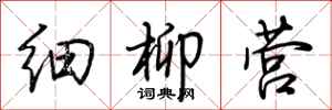 荊霄鵬細柳營行書怎么寫