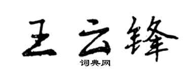 曾慶福王雲鋒行書個性簽名怎么寫