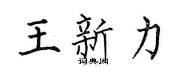 何伯昌王新力楷書個性簽名怎么寫