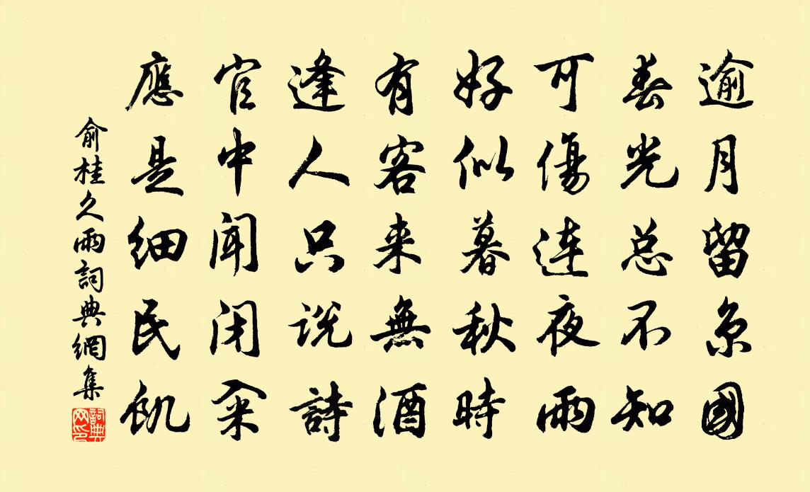 俞桂久雨書法作品欣賞