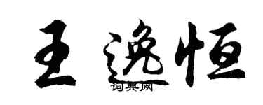 胡問遂王逸恆行書個性簽名怎么寫