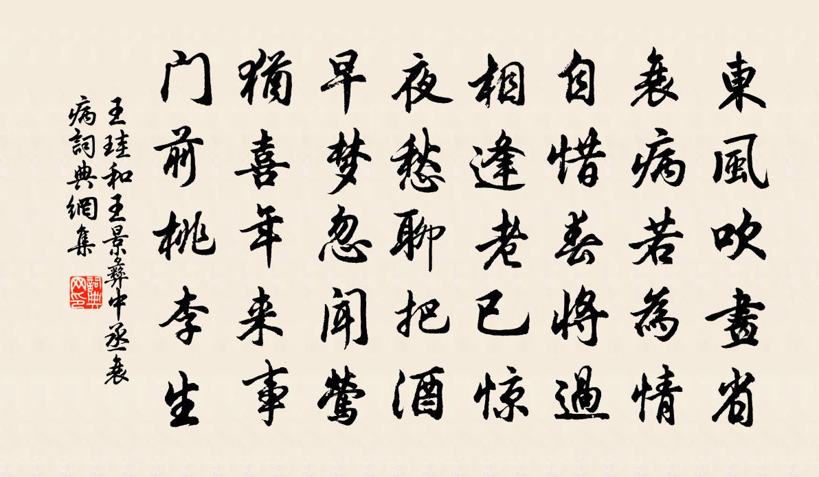 王珪和王景彝中丞衰病書法作品欣賞