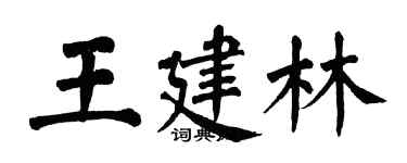 翁闓運王建林楷書個性簽名怎么寫