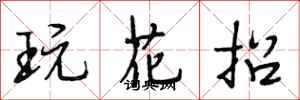 段相林玩花招行書怎么寫