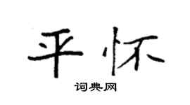 袁強平懷楷書個性簽名怎么寫