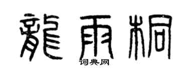 曾慶福龍雨桐篆書個性簽名怎么寫