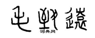 曾慶福毛致遠篆書個性簽名怎么寫