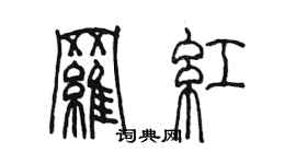 陳墨羅紅篆書個性簽名怎么寫