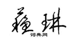 梁錦英蘇琳草書個性簽名怎么寫