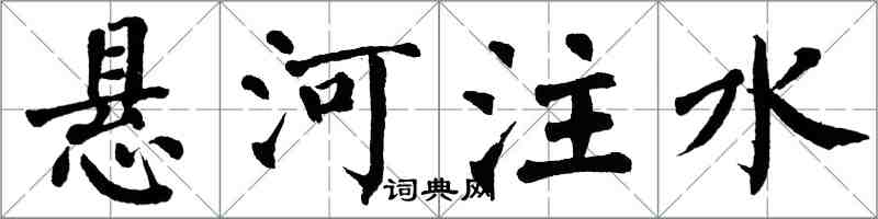 翁闓運懸河注水楷書怎么寫