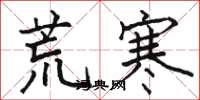 駱恆光荒寒楷書怎么寫