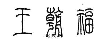 陳墨王朝福篆書個性簽名怎么寫