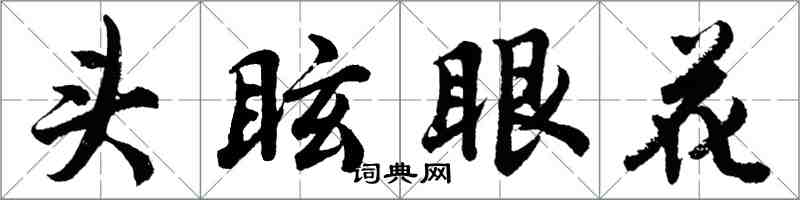 胡問遂頭眩眼花行書怎么寫