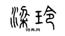 曾慶福梁玲篆書個性簽名怎么寫