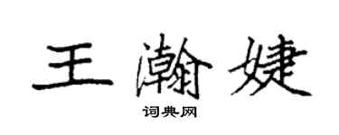 袁強王瀚婕楷書個性簽名怎么寫