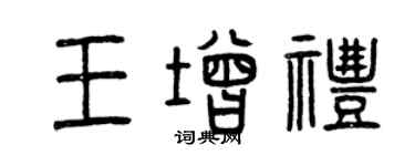 曾慶福王增禮篆書個性簽名怎么寫