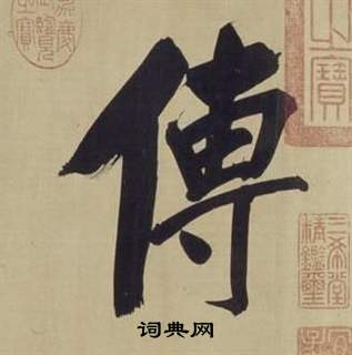 仿顏真卿倪寬贊傳中董其昌的寫法