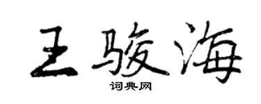 曾慶福王駿海行書個性簽名怎么寫
