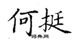 丁謙何挺楷書個性簽名怎么寫