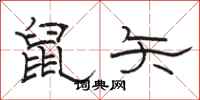 駱恆光鼠矢隸書怎么寫