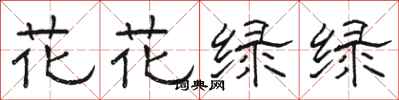 駱恆光花花綠綠隸書怎么寫