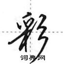 田英章寫的硬筆行書彩