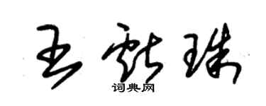 朱錫榮王獻珠草書個性簽名怎么寫