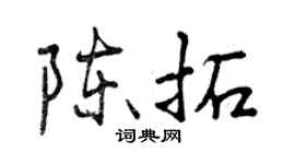 曾慶福陳拓行書個性簽名怎么寫