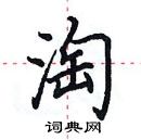 田英章寫的硬筆楷書淘