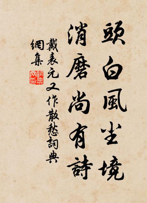 萬戶直須龜手藥，一龕何用買山錢 詩詞名句