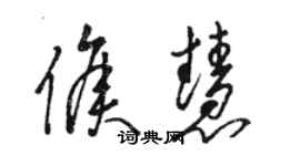 駱恆光侯慧草書個性簽名怎么寫