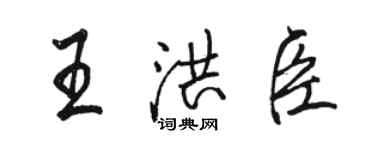 駱恆光王洪臣行書個性簽名怎么寫