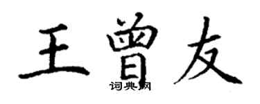 丁謙王曾友楷書個性簽名怎么寫