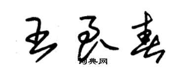 朱錫榮王良春草書個性簽名怎么寫
