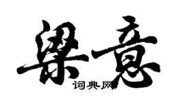 胡問遂梁意行書個性簽名怎么寫