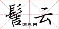 荊霄鵬髻雲行書怎么寫