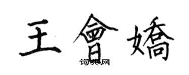 何伯昌王會嬌楷書個性簽名怎么寫