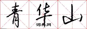 青華山怎么寫好看