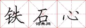 田英章鐵石心楷書怎么寫