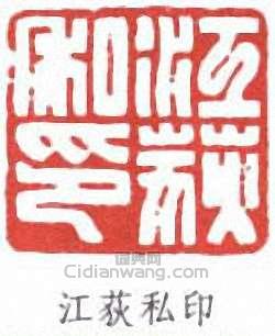 江寒汀的篆刻印章江荻私印