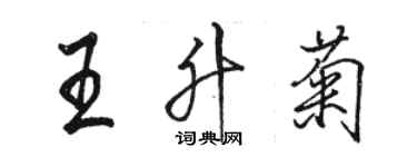 駱恆光王升菊行書個性簽名怎么寫