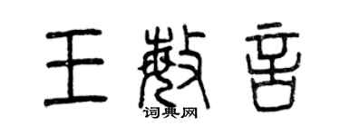 曾慶福王敏言篆書個性簽名怎么寫