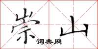 黃華生崇山楷書怎么寫