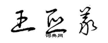曾慶福王亞義草書個性簽名怎么寫