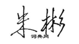 駱恆光朱彬行書個性簽名怎么寫