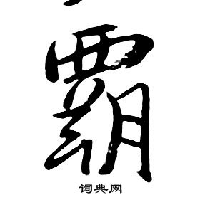 朱耷千字文中霸的寫法