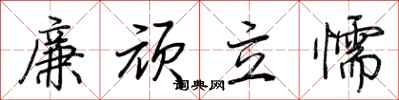 荊霄鵬廉頑立懦行書怎么寫