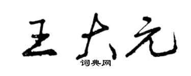 曾慶福王大元行書個性簽名怎么寫