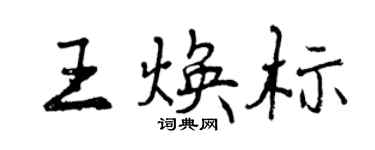曾慶福王煥標行書個性簽名怎么寫