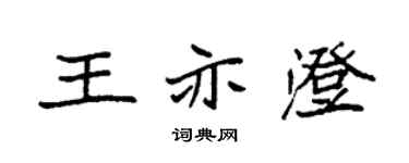 袁強王亦澄楷書個性簽名怎么寫